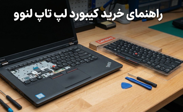 راهنمای خرید کیبورد لپ تاپ لنوو | نکات مهم قبل از انتخاب