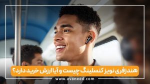 هندزفری نویز کنسلینگ چیست و آیا ارزش خرید دارد؟