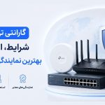 گارانتی تی پی لینک؛ شرایط، استعلام و بهترین نمایندگی‌های معتبر