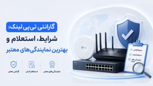گارانتی تی پی لینک؛ شرایط، استعلام و بهترین نمایندگی‌های معتبر