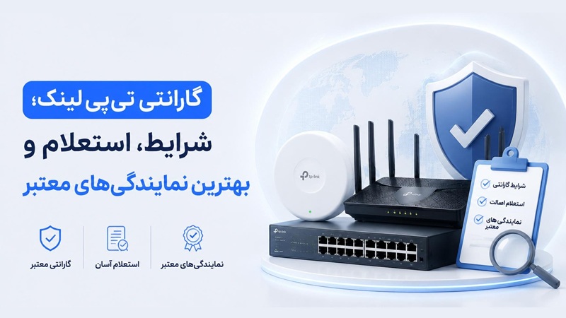 گارانتی تی پی لینک؛ شرایط، استعلام و بهترین نمایندگی‌های معتبر