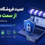 امنیت فروشگاه اینترنتی از سمت هاست و امکانات ضروری برای محافظت از سایت