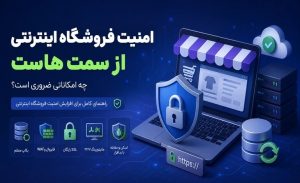 امنیت فروشگاه اینترنتی از سمت هاست؛ چه امکاناتی ضروری است؟