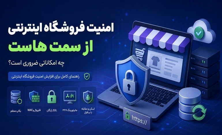 امنیت فروشگاه اینترنتی از سمت هاست؛ چه امکاناتی ضروری است؟