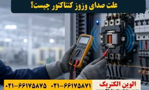 علت صدای وزوز کنتاکتور چیست؟ راهنمای عیب‌یابی مدار فرمان تابلو برق