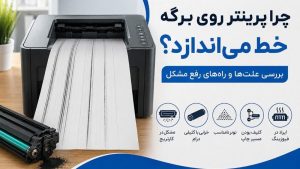 چرا پرینتر روی برگه خط می‌اندازد؟ بررسی علت‌ها و راه‌های رفع مشکل
