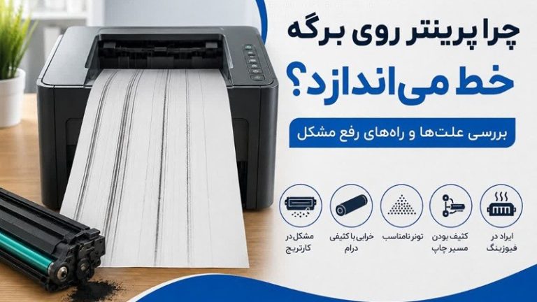 چرا پرینتر روی برگه خط می‌اندازد؟ بررسی علت‌ها و راه‌های رفع مشکل