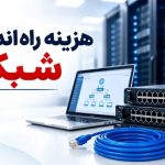 هزینه راه اندازی شبکه