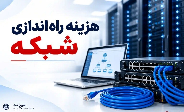 هزینه راه‌اندازی شبکه | نگاهی به عوامل مؤثر بر قیمت اجرای شبکه
