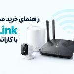 راهنمای خرید محصولات TP-Link با گارانتی معتبر در ایران