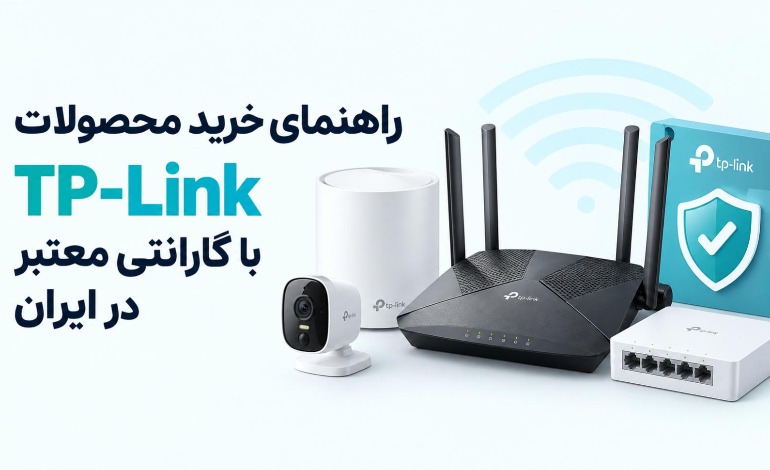 راهنمای خرید محصولات TP-Link با گارانتی معتبر در ایران