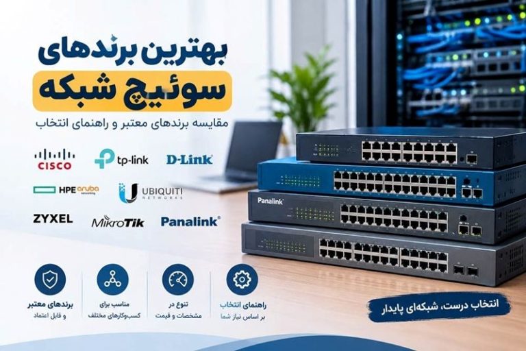 بهترین برندهای سوئیچ شبکه؛ معرفی برندهای معتبر و راهنمای انتخاب