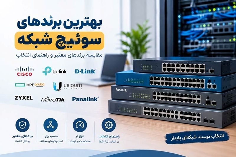 بهترین برندهای سوئیچ شبکه؛ معرفی برندهای معتبر و راهنمای انتخاب