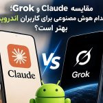 مقایسه Claude و Grok؛ کدام هوش مصنوعی برای کاربران اندروید بهتر است؟