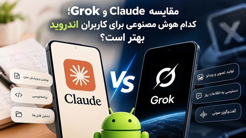 مقایسه Claude و Grok؛ کدام هوش مصنوعی برای کاربران اندروید بهتر است؟