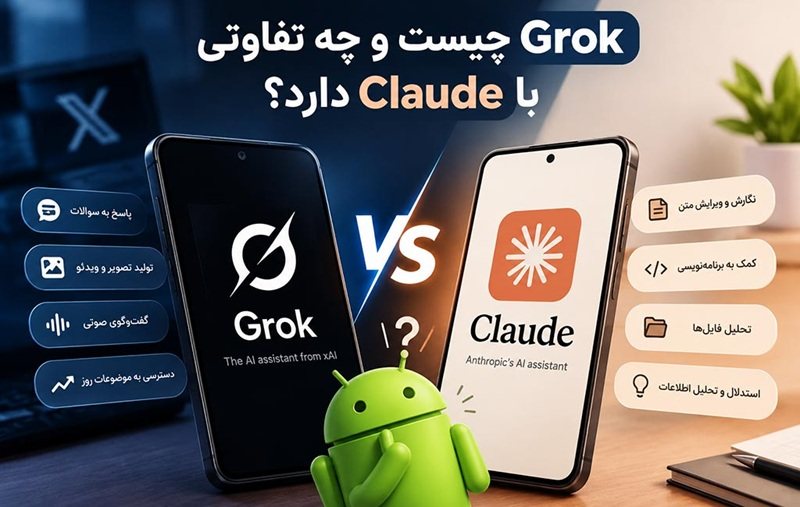Grok چیست و چه تفاوتی با Claude دارد؟